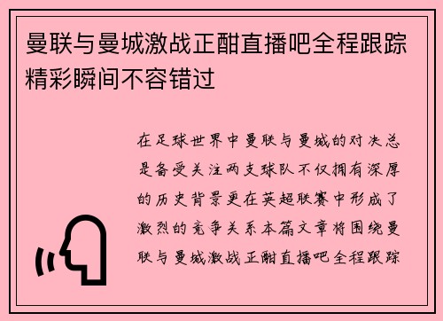曼联与曼城激战正酣直播吧全程跟踪精彩瞬间不容错过