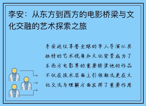 李安：从东方到西方的电影桥梁与文化交融的艺术探索之旅
