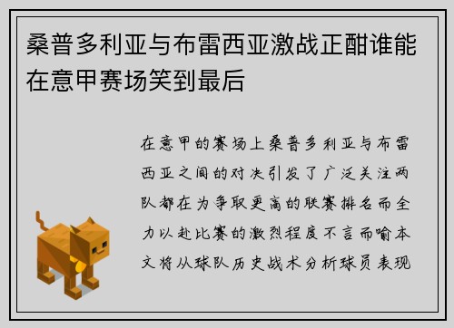 桑普多利亚与布雷西亚激战正酣谁能在意甲赛场笑到最后