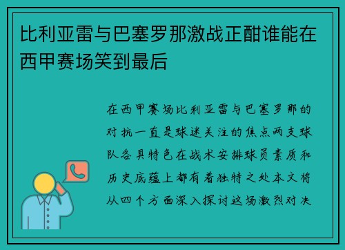 比利亚雷与巴塞罗那激战正酣谁能在西甲赛场笑到最后