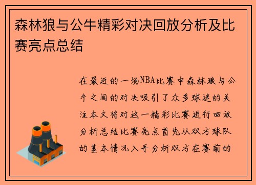森林狼与公牛精彩对决回放分析及比赛亮点总结