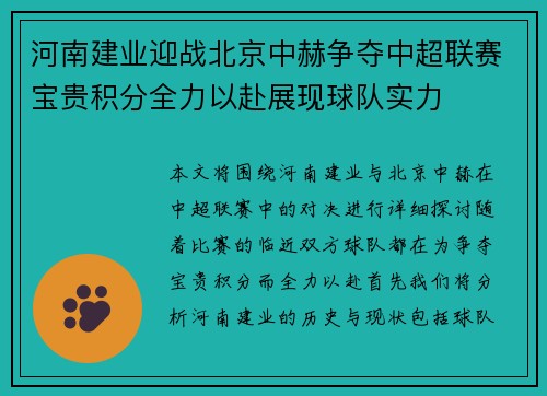 河南建业迎战北京中赫争夺中超联赛宝贵积分全力以赴展现球队实力