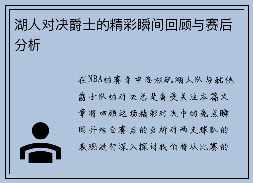 湖人对决爵士的精彩瞬间回顾与赛后分析