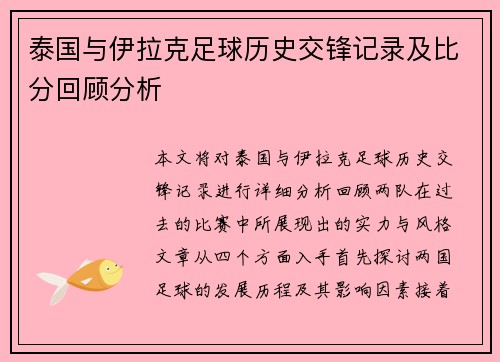 泰国与伊拉克足球历史交锋记录及比分回顾分析