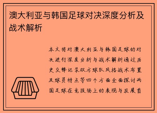 澳大利亚与韩国足球对决深度分析及战术解析