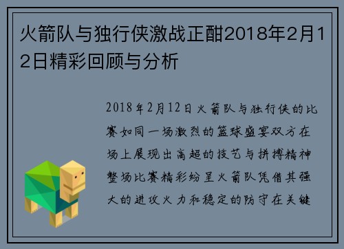 火箭队与独行侠激战正酣2018年2月12日精彩回顾与分析