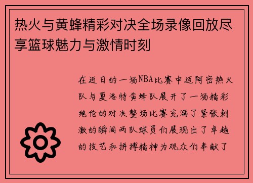 热火与黄蜂精彩对决全场录像回放尽享篮球魅力与激情时刻