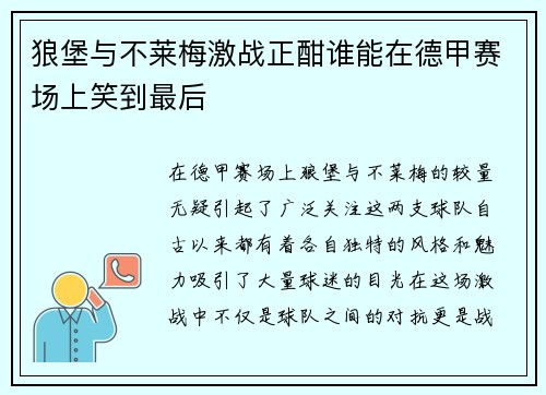 狼堡与不莱梅激战正酣谁能在德甲赛场上笑到最后
