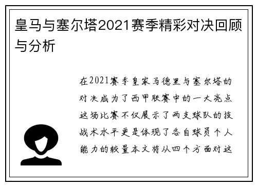 皇马与塞尔塔2021赛季精彩对决回顾与分析