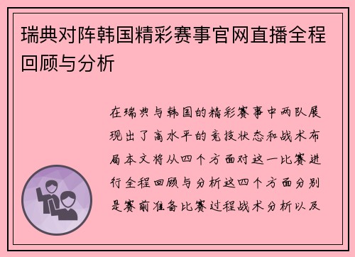 瑞典对阵韩国精彩赛事官网直播全程回顾与分析