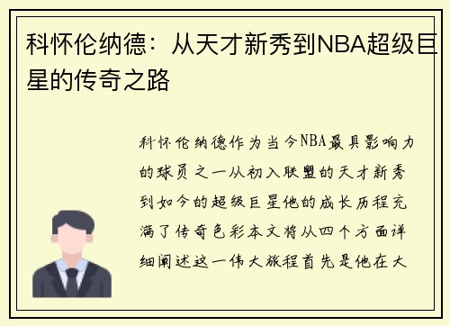 科怀伦纳德：从天才新秀到NBA超级巨星的传奇之路