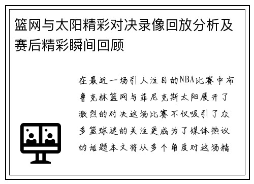 篮网与太阳精彩对决录像回放分析及赛后精彩瞬间回顾