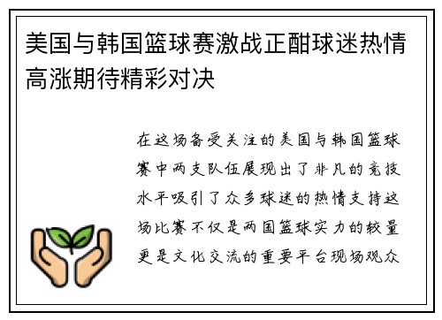 美国与韩国篮球赛激战正酣球迷热情高涨期待精彩对决