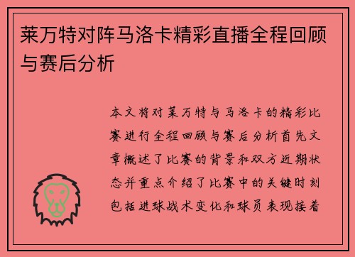 莱万特对阵马洛卡精彩直播全程回顾与赛后分析