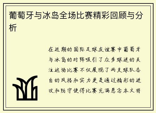 葡萄牙与冰岛全场比赛精彩回顾与分析
