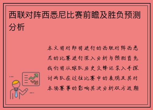 西联对阵西悉尼比赛前瞻及胜负预测分析