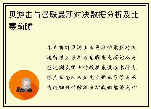 贝游击与曼联最新对决数据分析及比赛前瞻