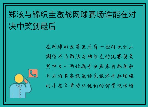 郑泫与锦织圭激战网球赛场谁能在对决中笑到最后