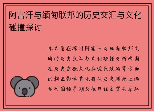阿富汗与缅甸联邦的历史交汇与文化碰撞探讨
