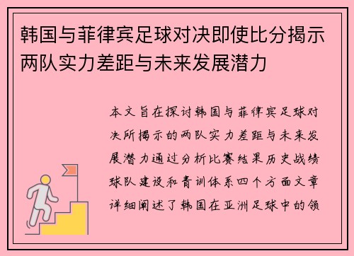 韩国与菲律宾足球对决即使比分揭示两队实力差距与未来发展潜力