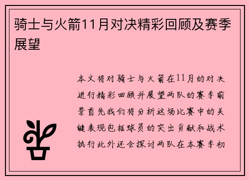 骑士与火箭11月对决精彩回顾及赛季展望