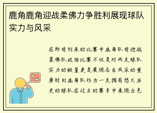 鹿角鹿角迎战柔佛力争胜利展现球队实力与风采