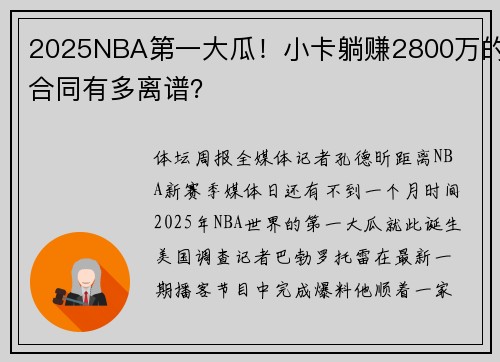 2025NBA第一大瓜！小卡躺赚2800万的合同有多离谱？