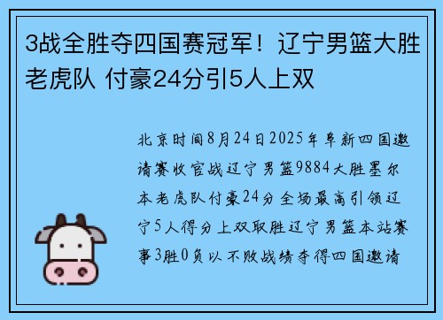 3战全胜夺四国赛冠军！辽宁男篮大胜老虎队 付豪24分引5人上双