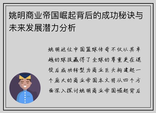 姚明商业帝国崛起背后的成功秘诀与未来发展潜力分析