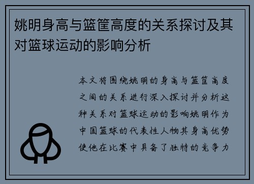 姚明身高与篮筐高度的关系探讨及其对篮球运动的影响分析