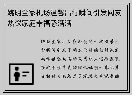 姚明全家机场温馨出行瞬间引发网友热议家庭幸福感满满