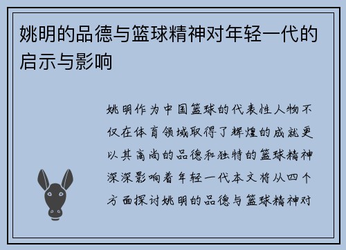 姚明的品德与篮球精神对年轻一代的启示与影响