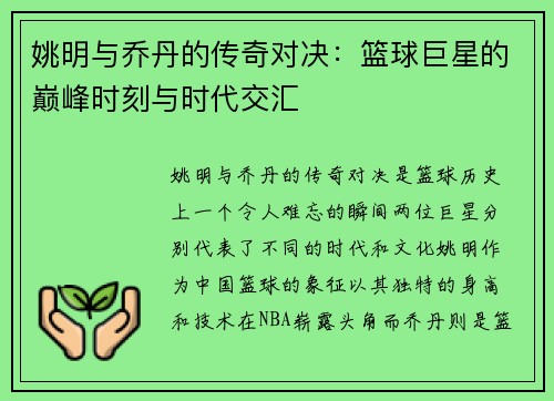 姚明与乔丹的传奇对决：篮球巨星的巅峰时刻与时代交汇