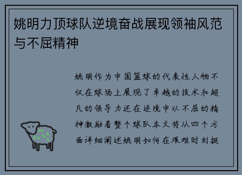 姚明力顶球队逆境奋战展现领袖风范与不屈精神