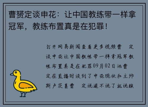 曹赟定谈申花：让中国教练带一样拿冠军，教练布置真是在犯罪！