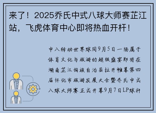 来了！2025乔氏中式八球大师赛芷江站，飞虎体育中心即将热血开杆！