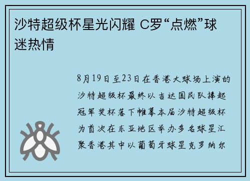 沙特超级杯星光闪耀 C罗“点燃”球迷热情