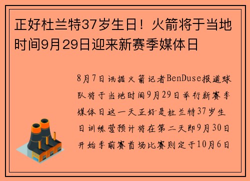 正好杜兰特37岁生日！火箭将于当地时间9月29日迎来新赛季媒体日