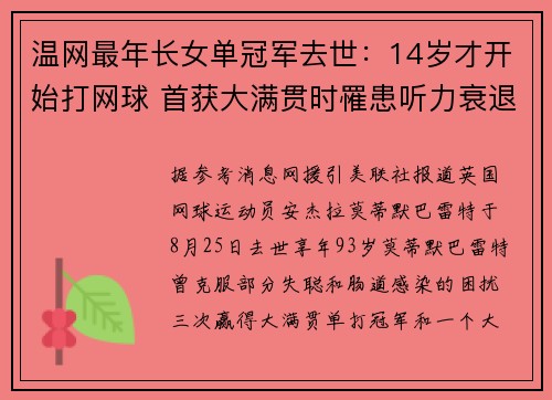温网最年长女单冠军去世：14岁才开始打网球 首获大满贯时罹患听力衰退