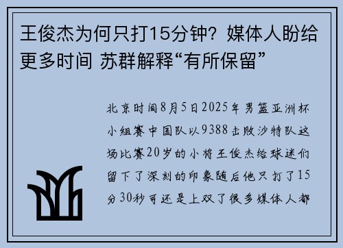 王俊杰为何只打15分钟？媒体人盼给更多时间 苏群解释“有所保留”