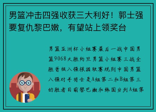 男篮冲击四强收获三大利好！郭士强要复仇黎巴嫩，有望站上领奖台