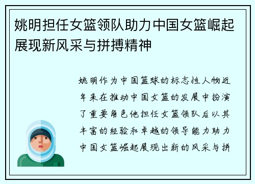 姚明担任女篮领队助力中国女篮崛起展现新风采与拼搏精神
