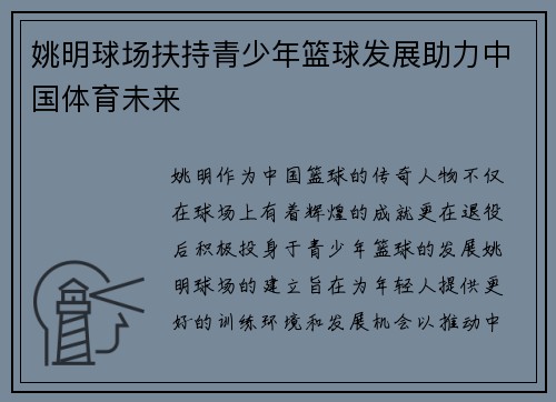 姚明球场扶持青少年篮球发展助力中国体育未来