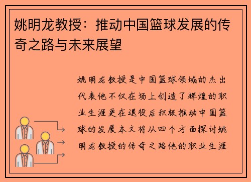 姚明龙教授：推动中国篮球发展的传奇之路与未来展望