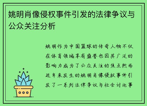 姚明肖像侵权事件引发的法律争议与公众关注分析