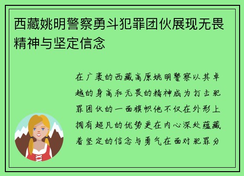 西藏姚明警察勇斗犯罪团伙展现无畏精神与坚定信念