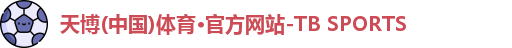 天博TB体育